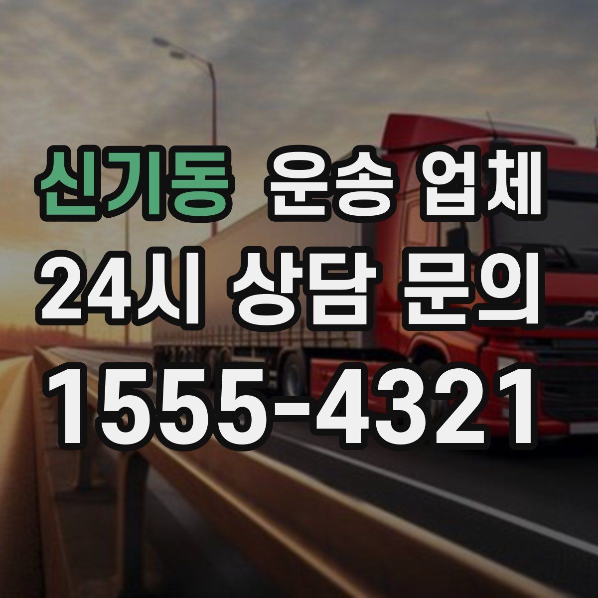 신기동 운송 업체 소형 화물 운송 기준 정리