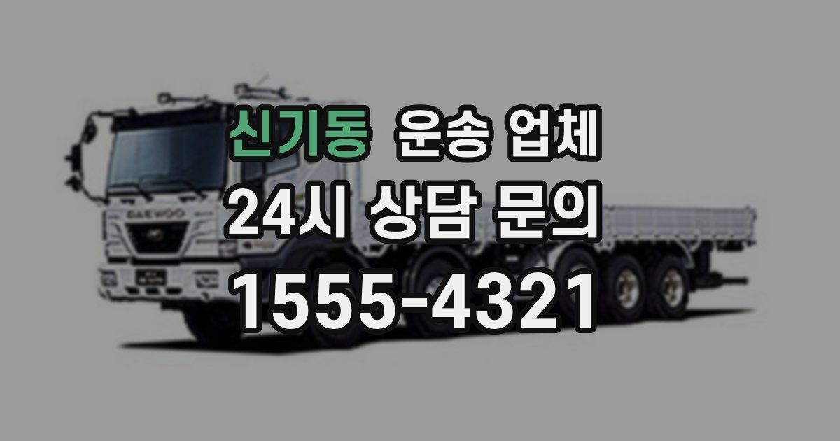 신기동 운송 업체