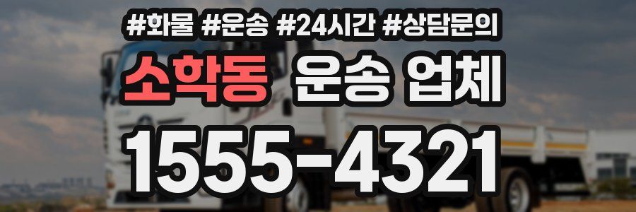 소학동 운송 업체