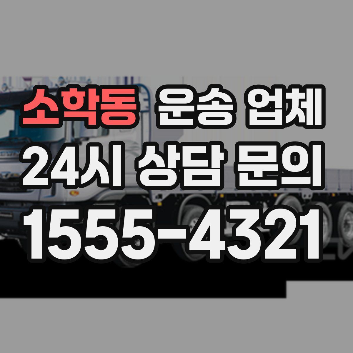 소학동 운송 업체