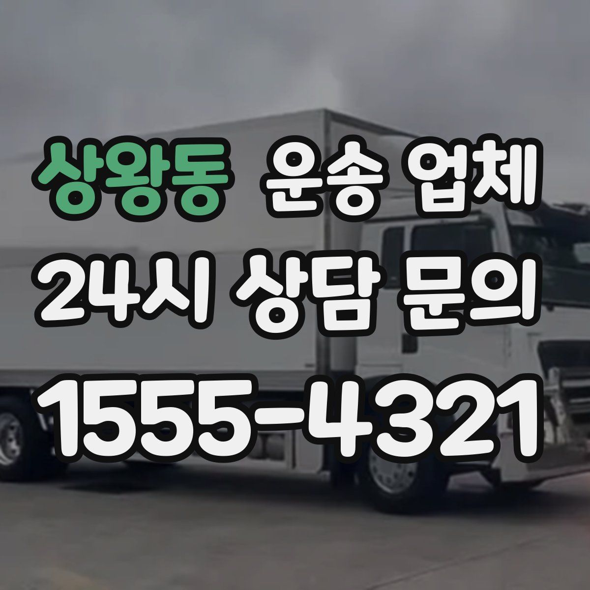 상왕동 운송 업체