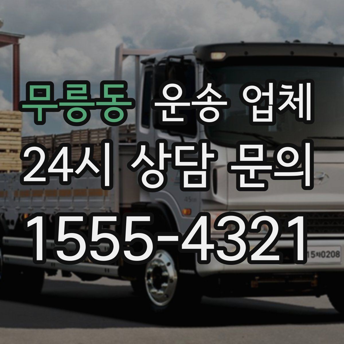 무릉동 운송 업체 합리적인 비용으로 이용하는 방법