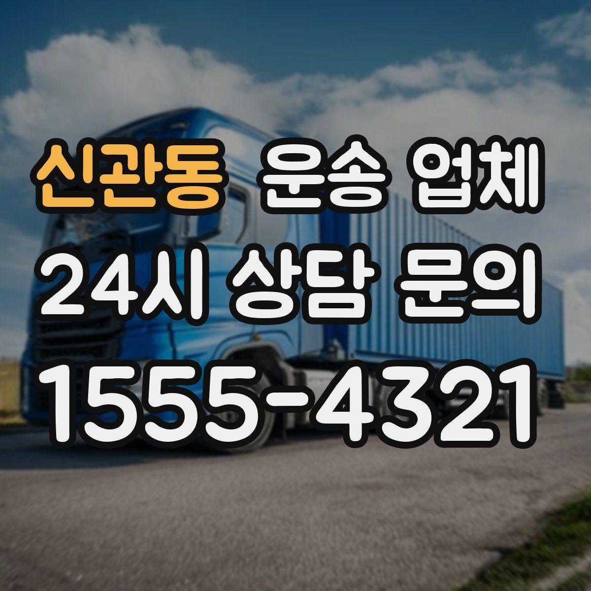 신관동 운송 업체