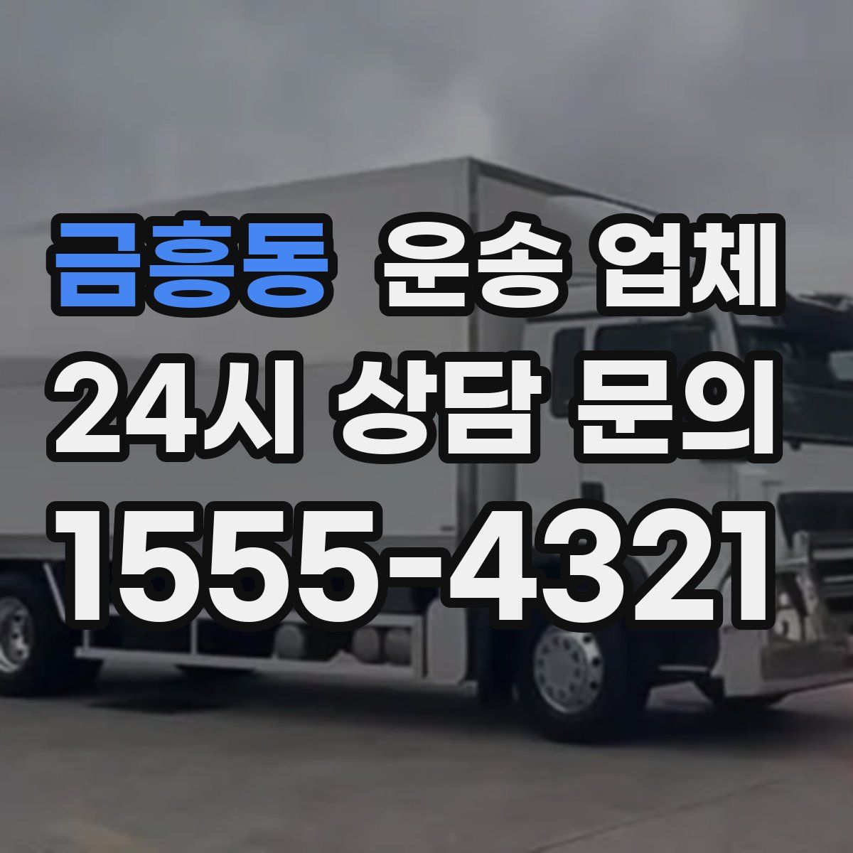 금흥동 운송 업체
