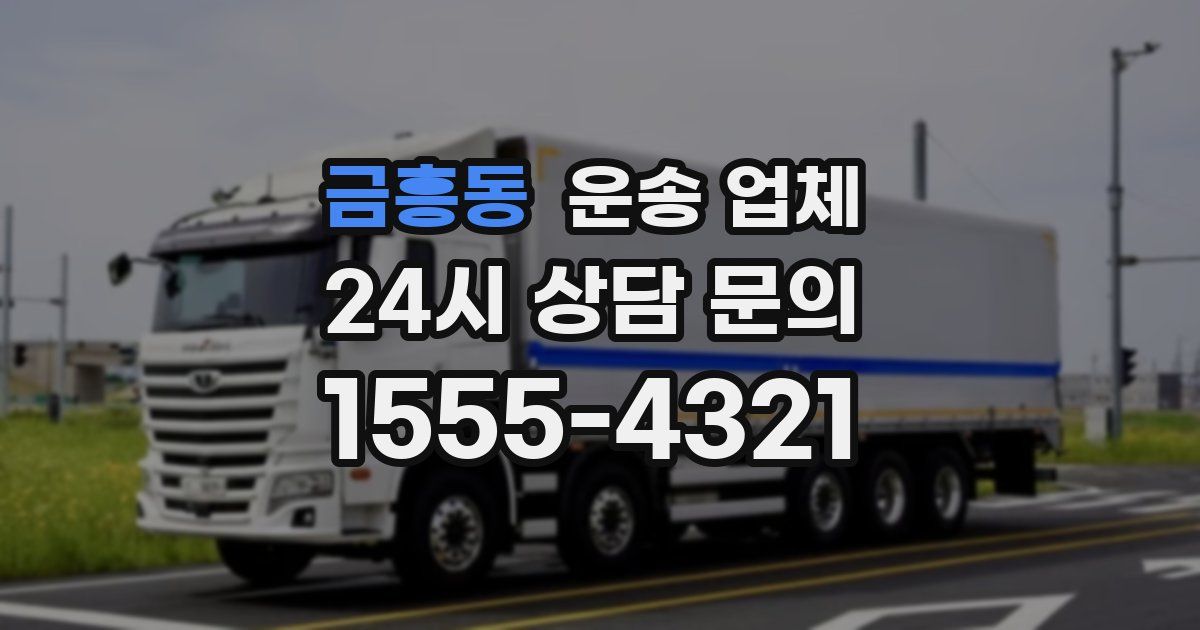 금흥동 운송 업체