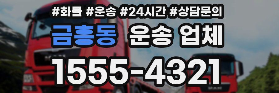 금흥동 운송 업체