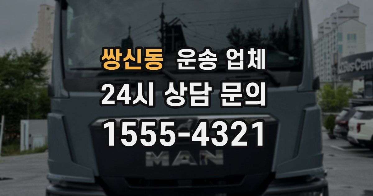 쌍신동 운송 업체