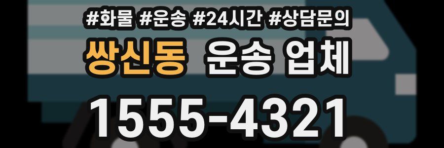 쌍신동 운송 업체