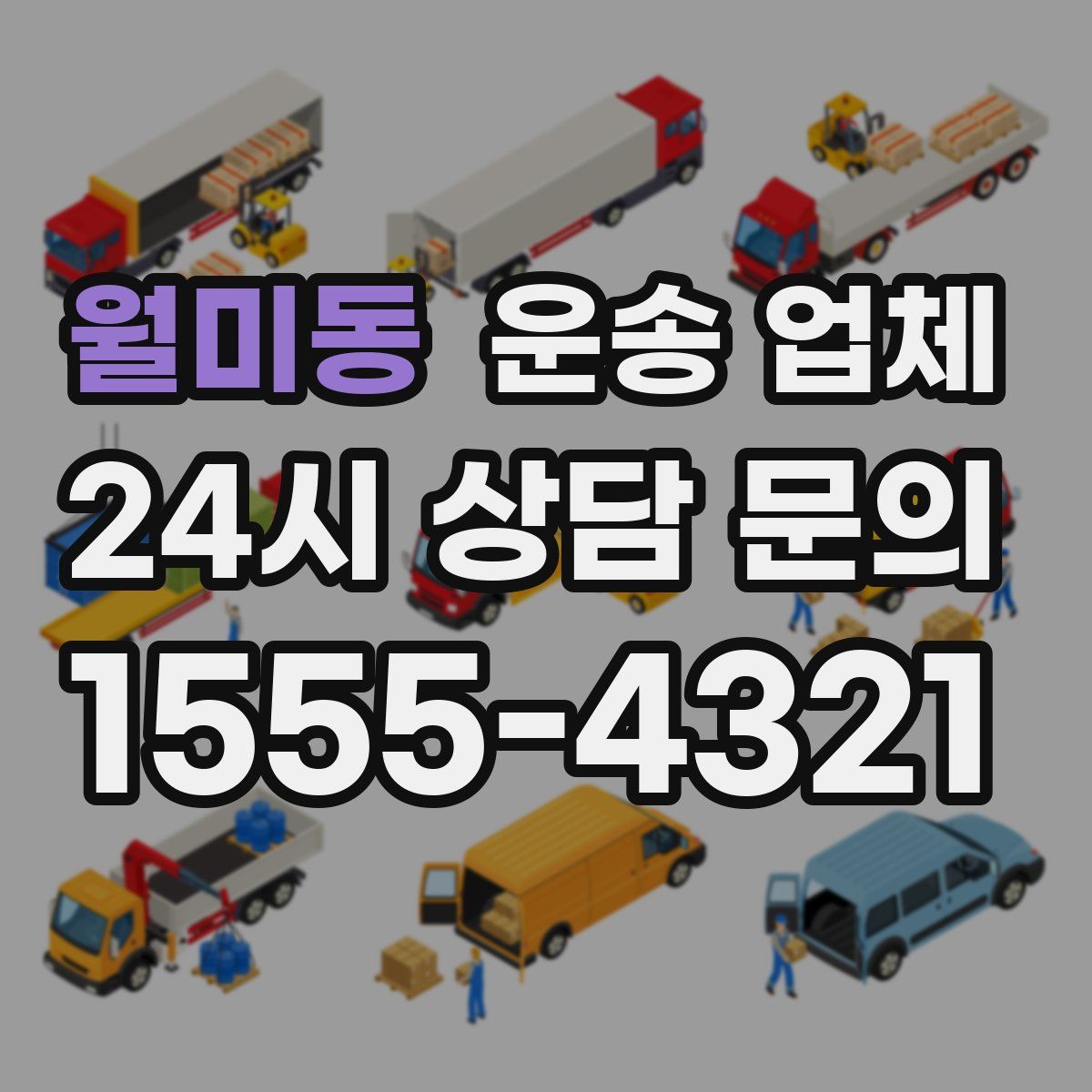 월미동 운송 업체