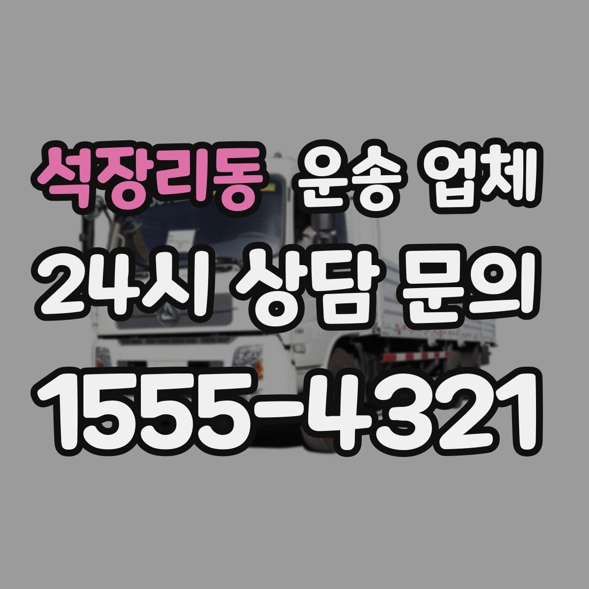 석장리동 운송 업체 실속 있게 이용하는 방법