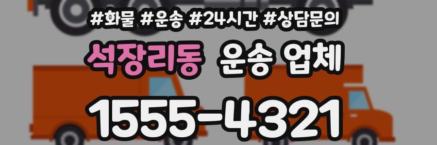 석장리동 운송 업체