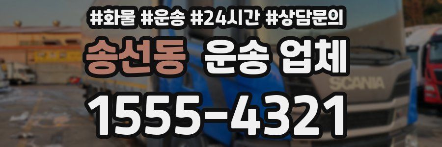 송선동 운송 업체