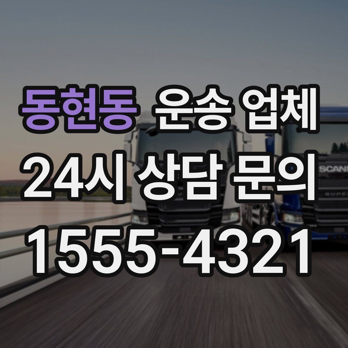동현동 운송 업체 사고 발생 시 책임 기준 정리