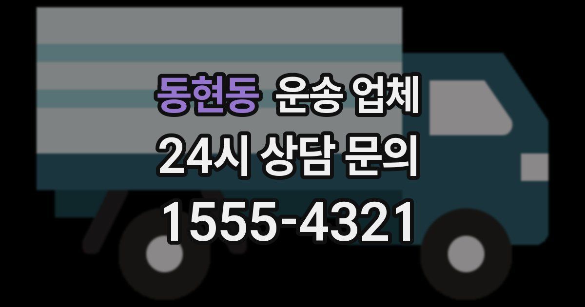 동현동 운송 업체