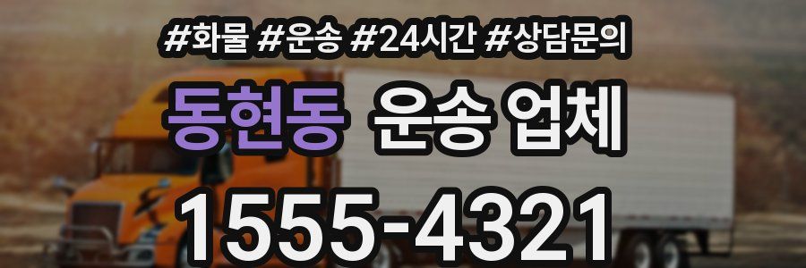 동현동 운송 업체