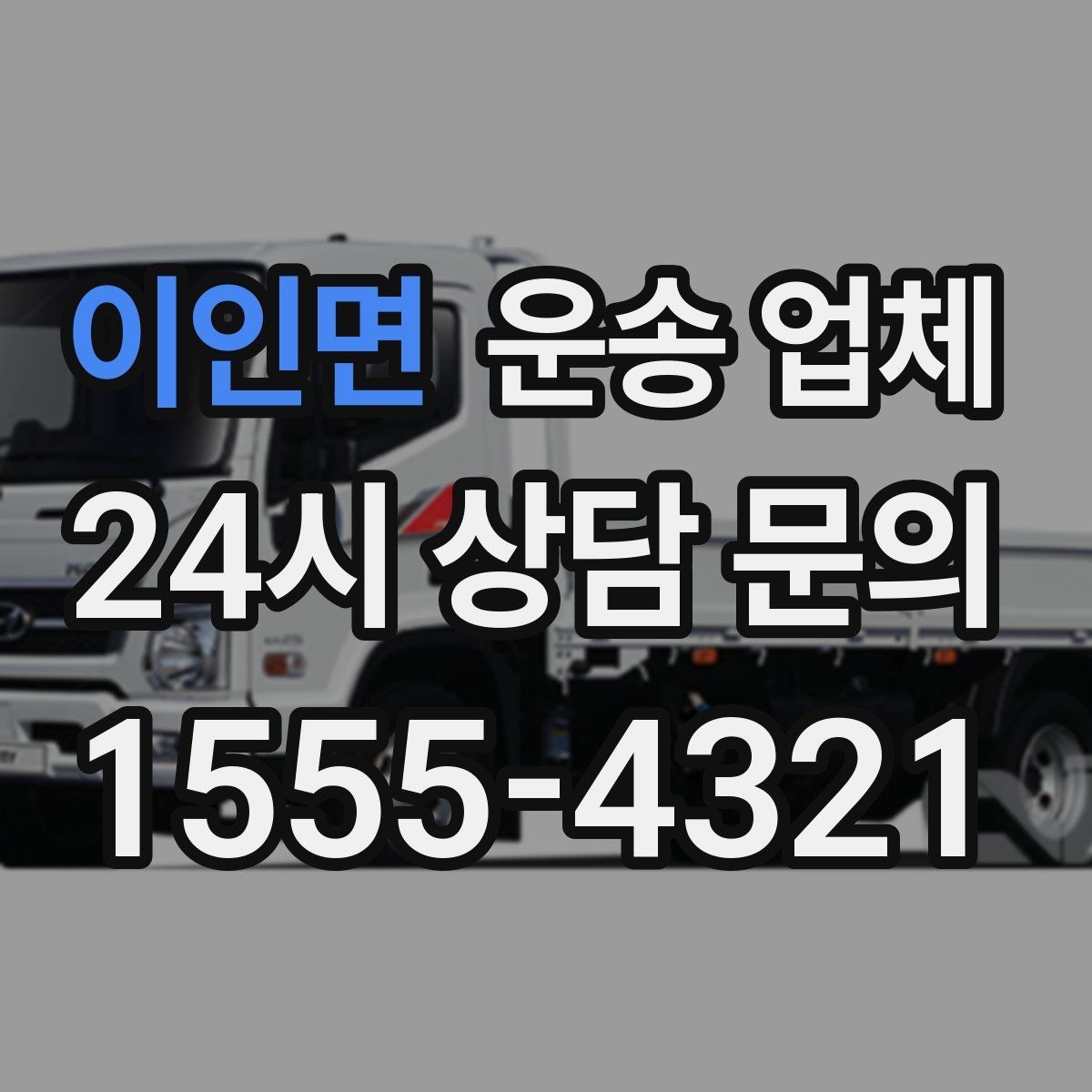 이인면 운송 업체 복잡한 조건 쉽게 이해하기