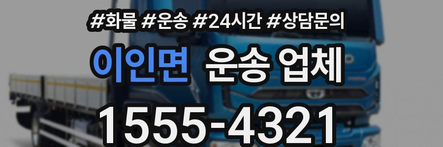 이인면 운송 업체