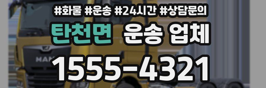 탄천면 운송 업체