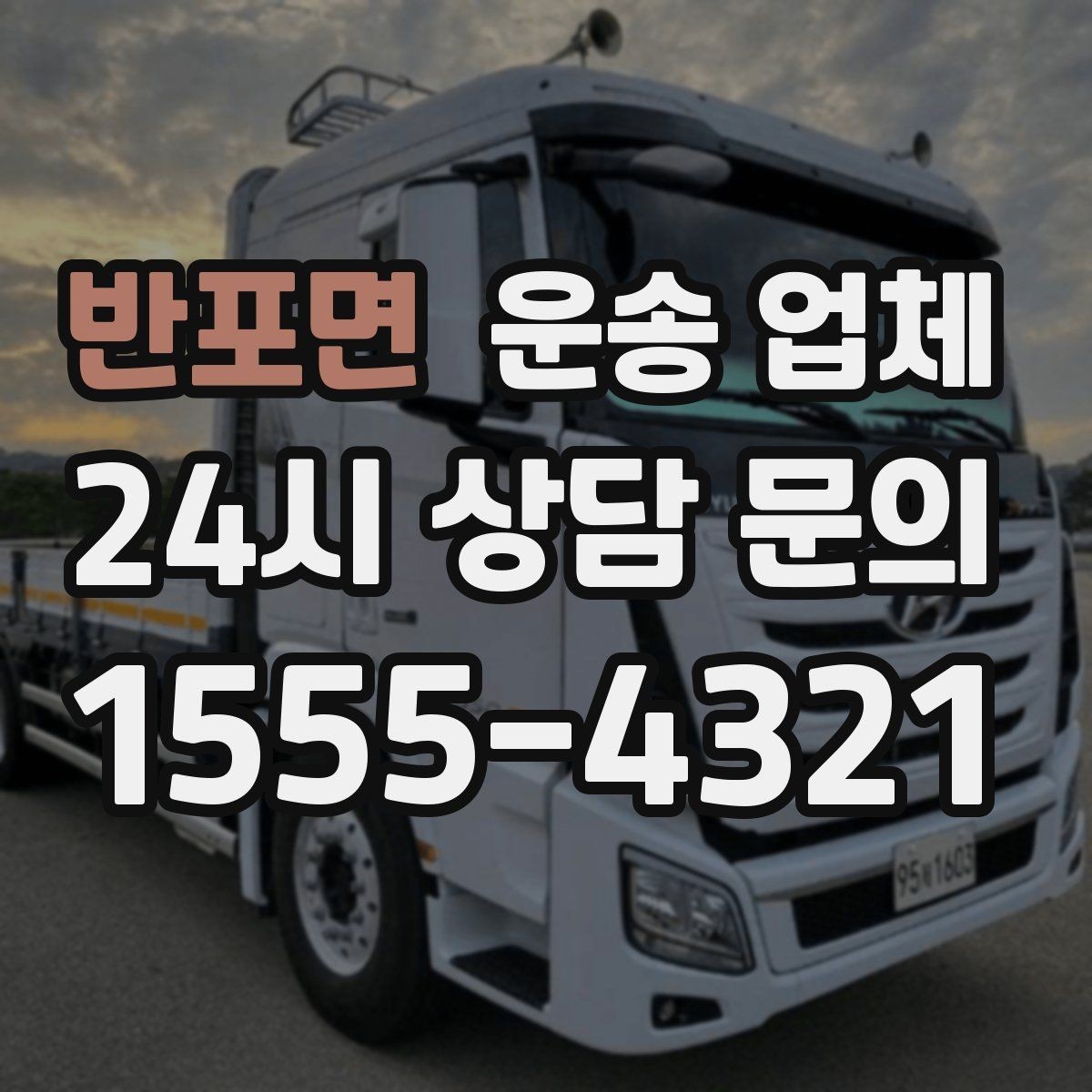 반포면 운송 업체 실전에서 필요한 핵심 정보 정리