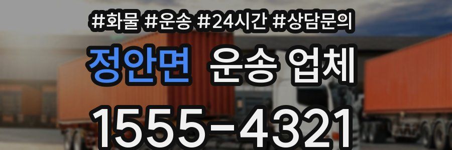 정안면 운송 업체