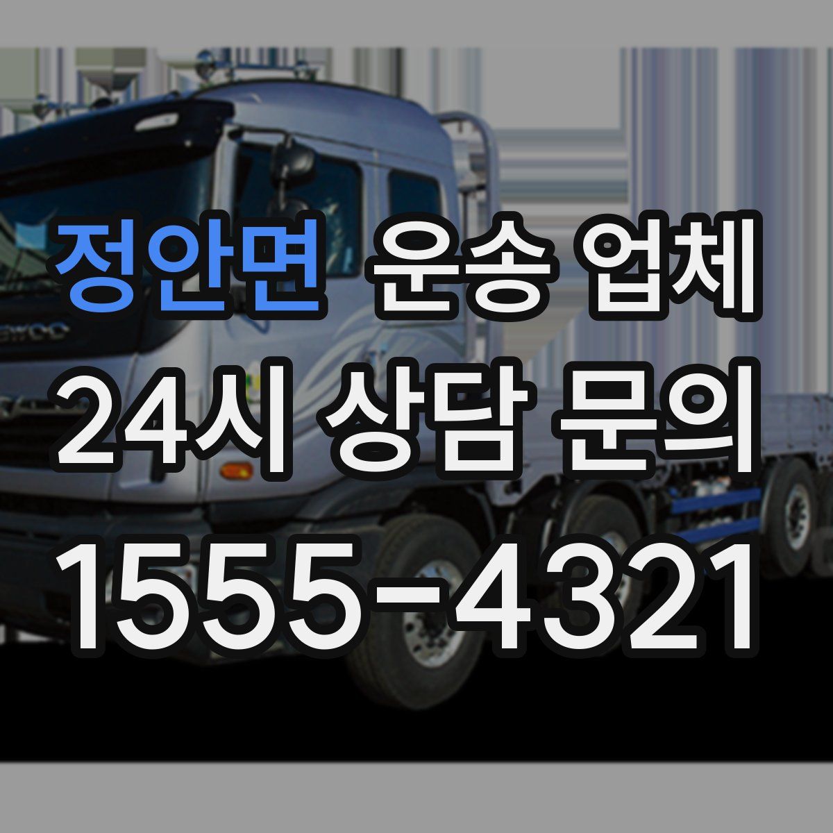 정안면 운송 업체