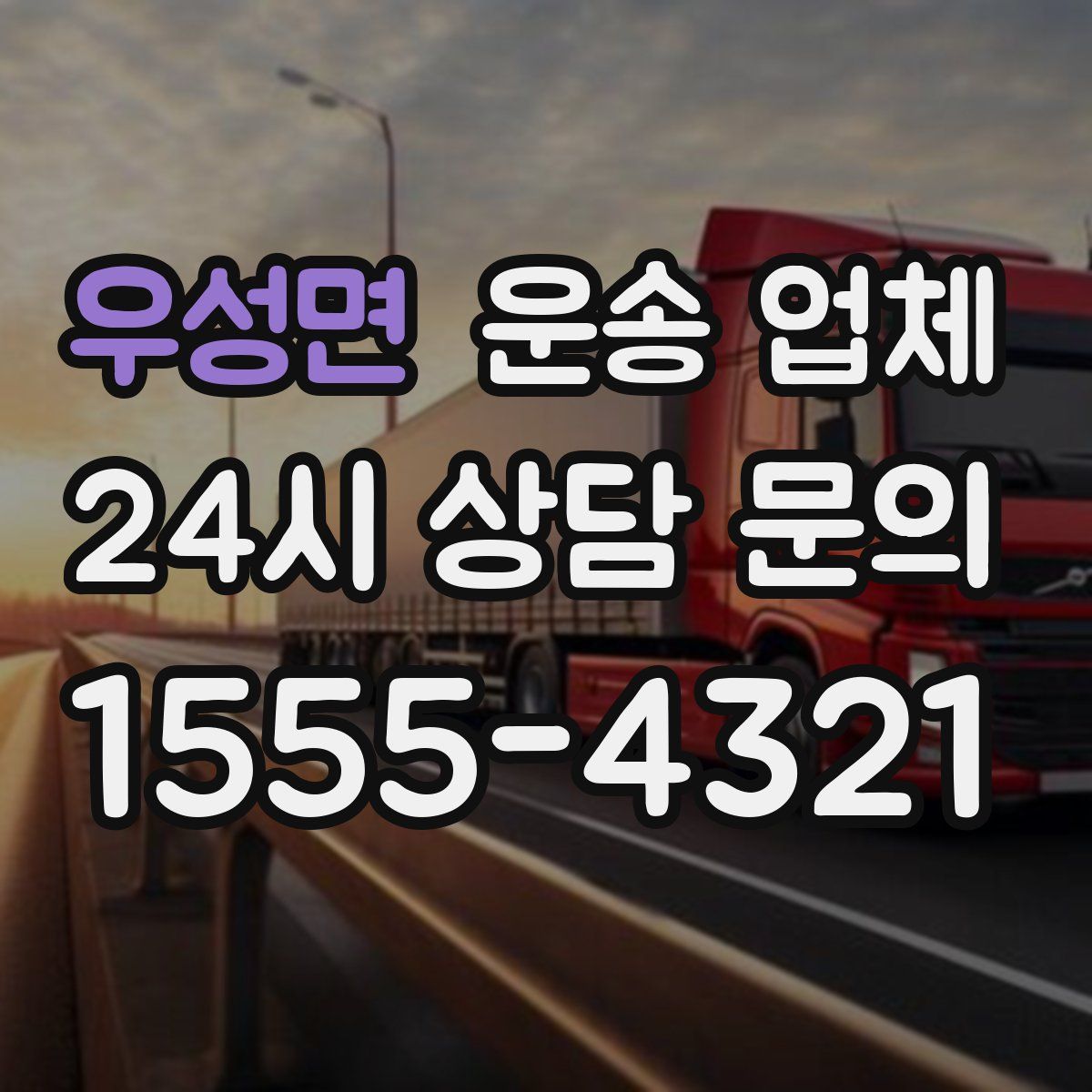 우성면 운송 업체