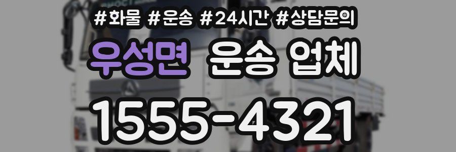우성면 운송 업체