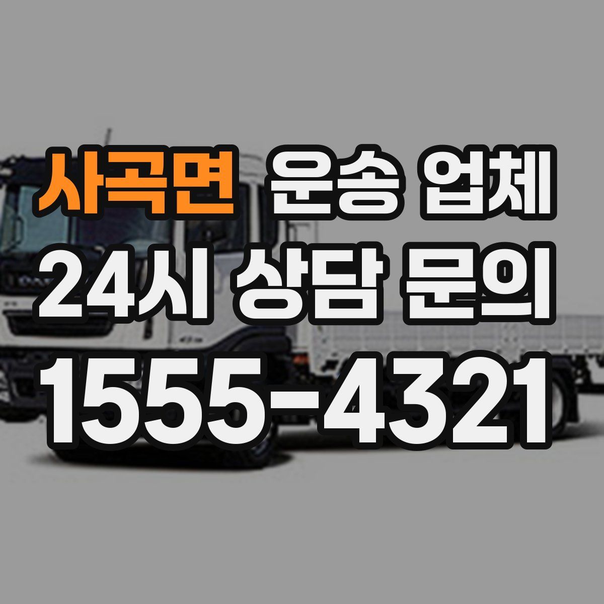 사곡면 운송 업체