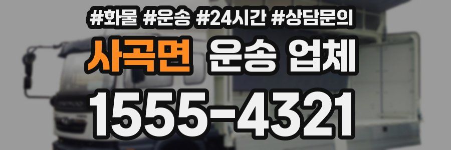 사곡면 운송 업체