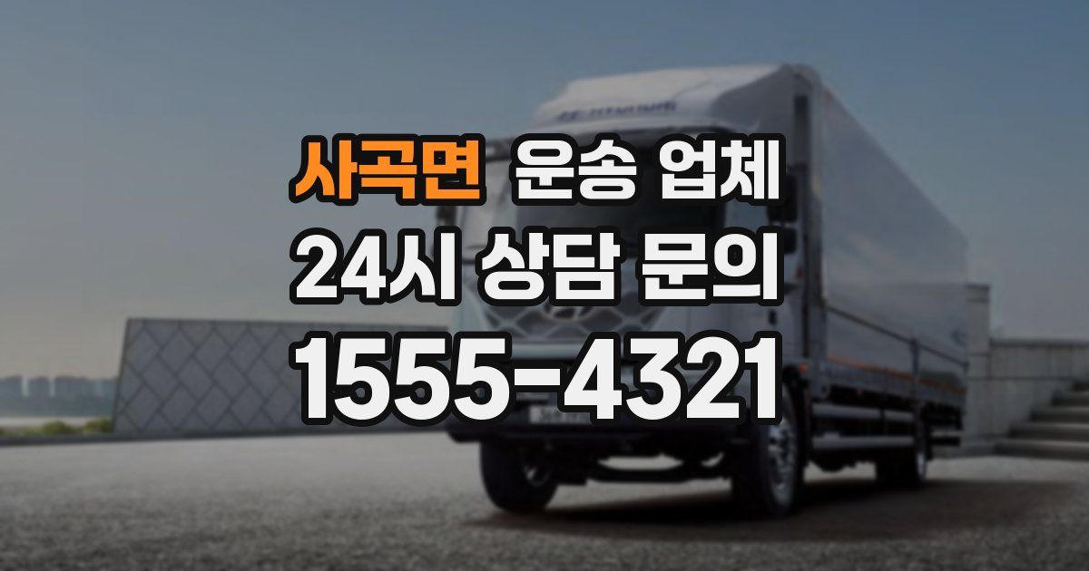 사곡면 운송 업체