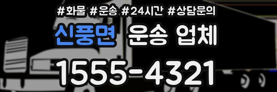 신풍면 운송 업체