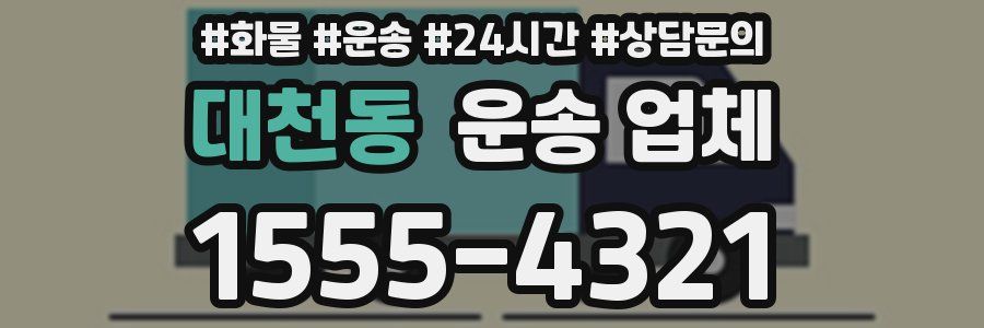 대천동 운송 업체