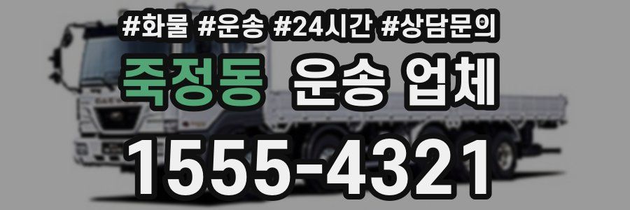 죽정동 운송 업체