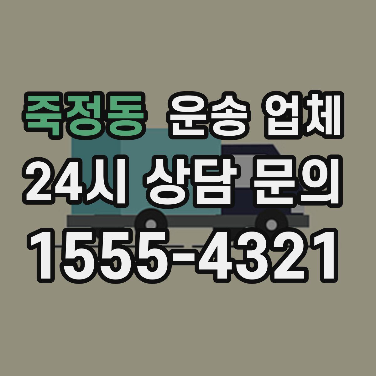 죽정동 운송 업체