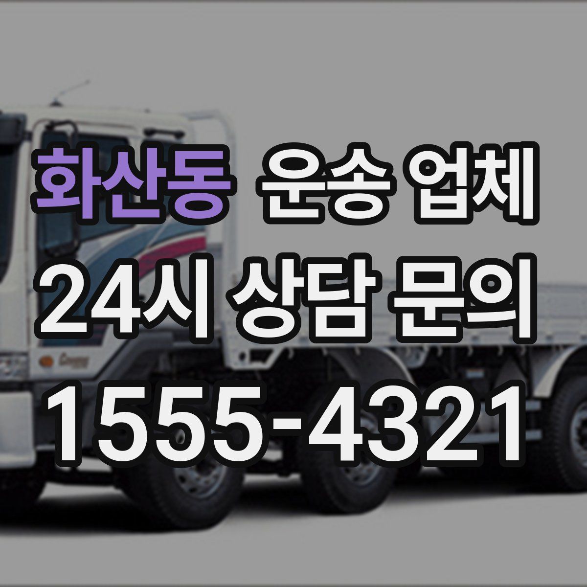 화산동 운송 업체