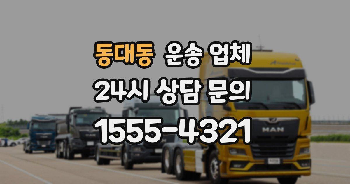 동대동 운송 업체