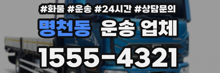 명천동 운송 업체