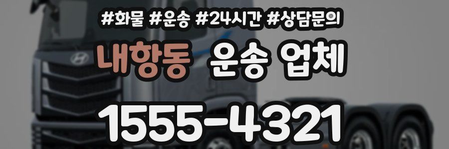 내항동 운송 업체