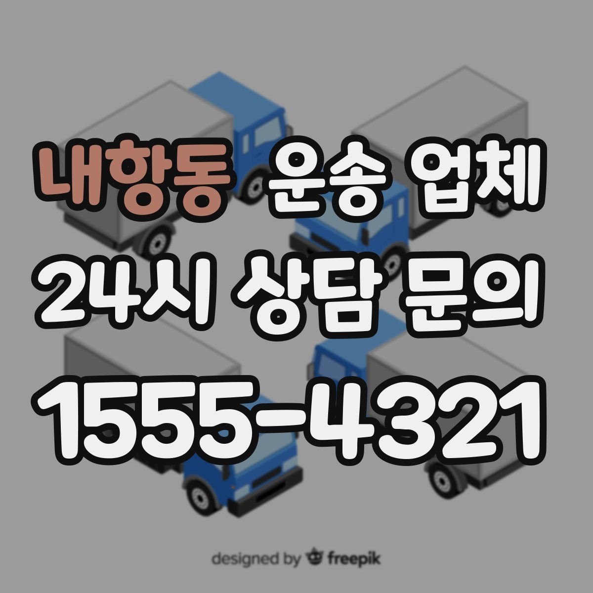 내항동 운송 업체