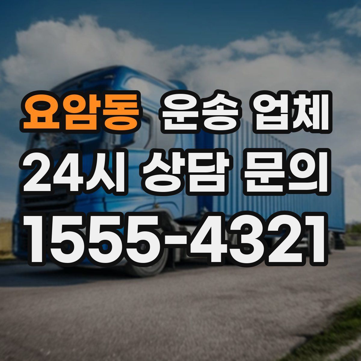 요암동 운송 업체