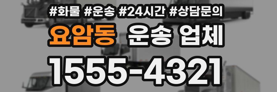 요암동 운송 업체