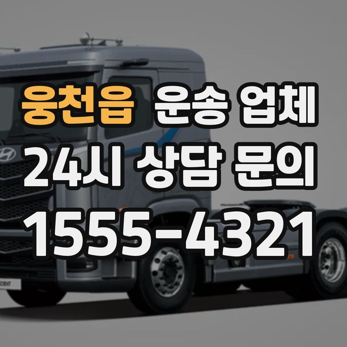 웅천읍 운송 업체 기업 고객과 개인 고객 차이