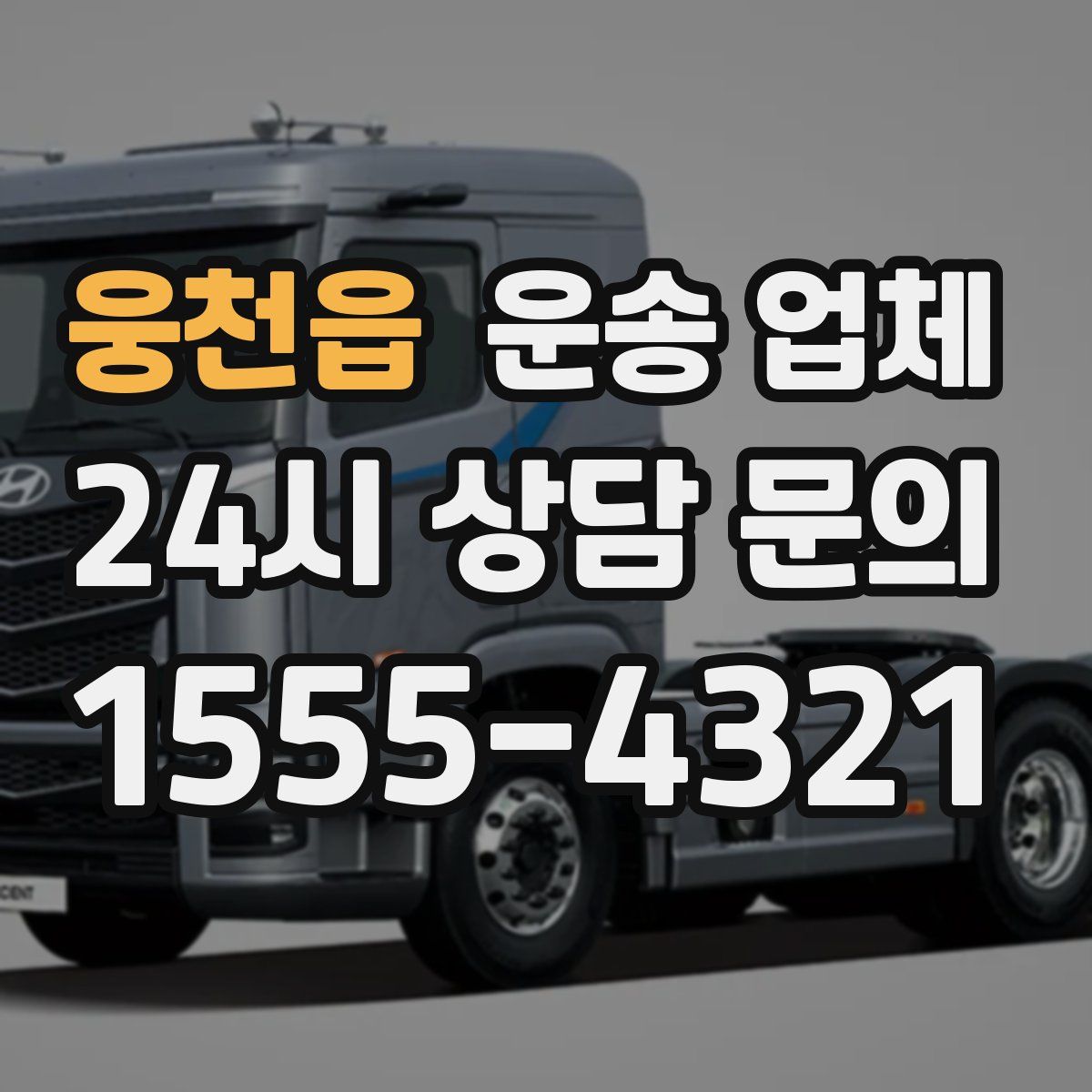 웅천읍 운송 업체