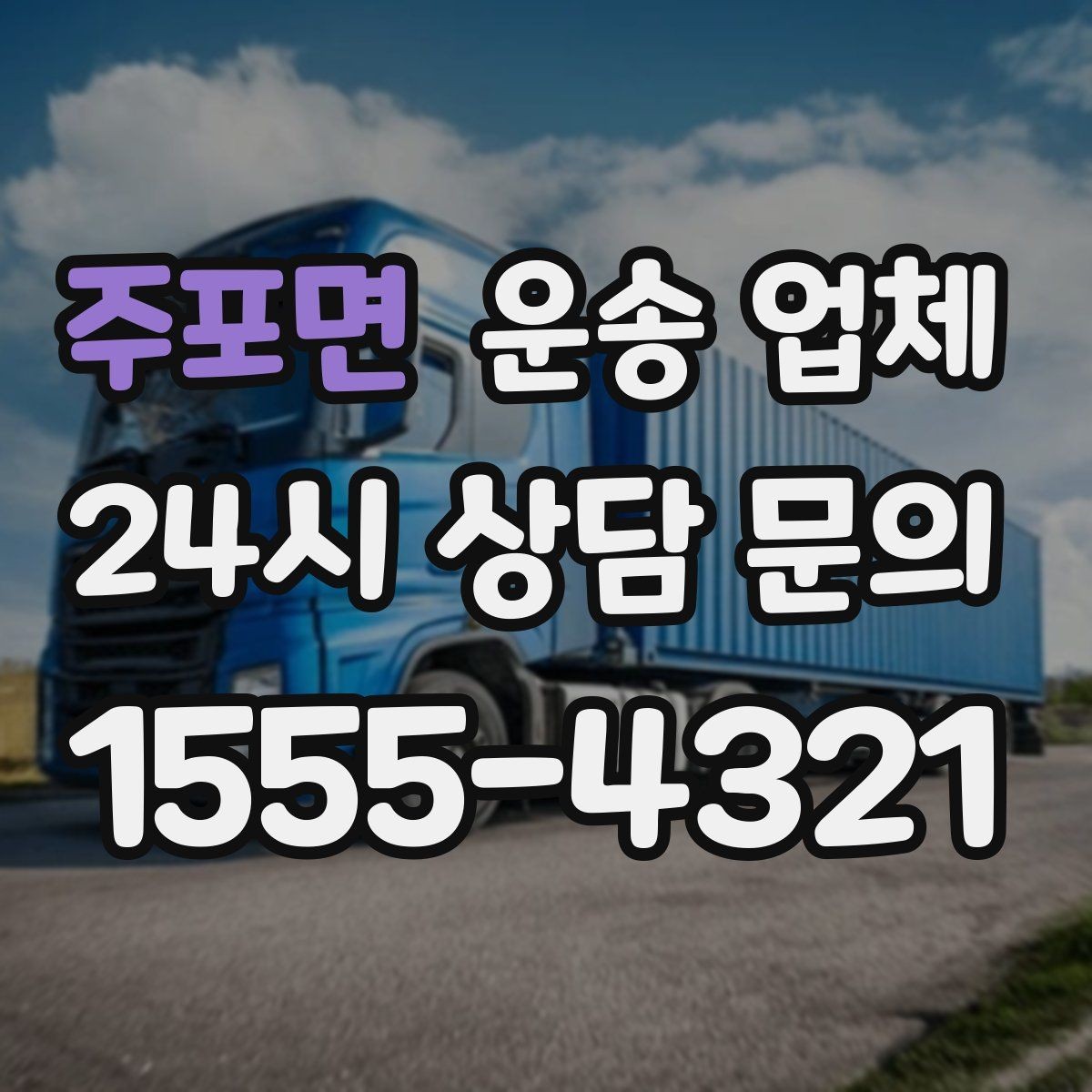 주포면 운송 업체 선택 기준을 단순화하는 방법