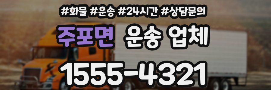 주포면 운송 업체