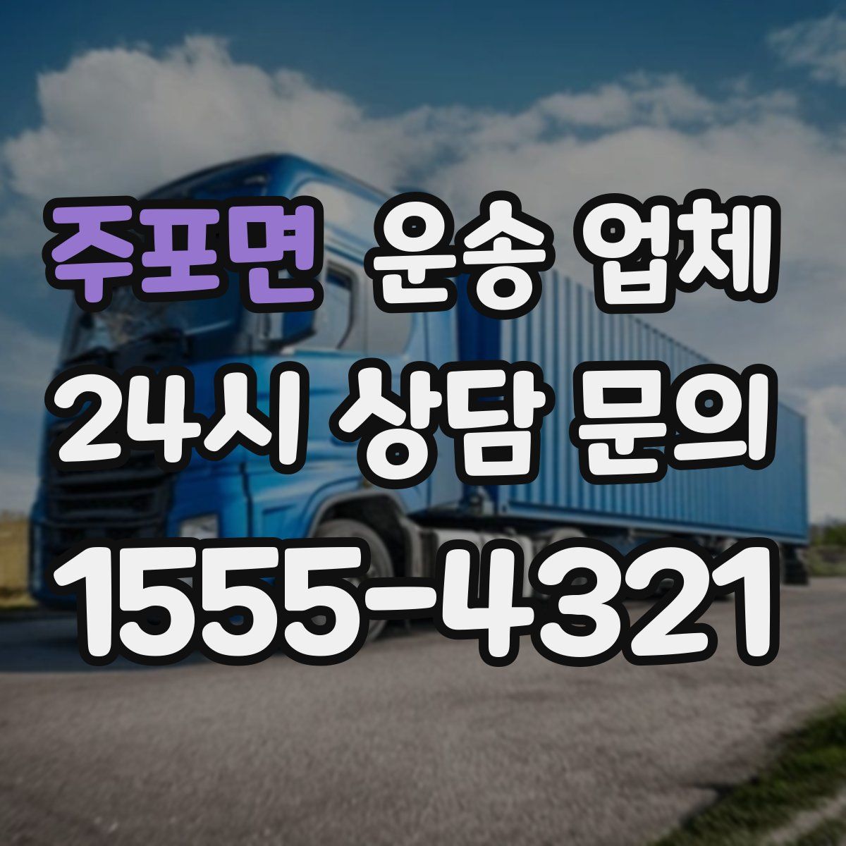 주포면 운송 업체