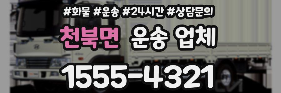 천북면 운송 업체