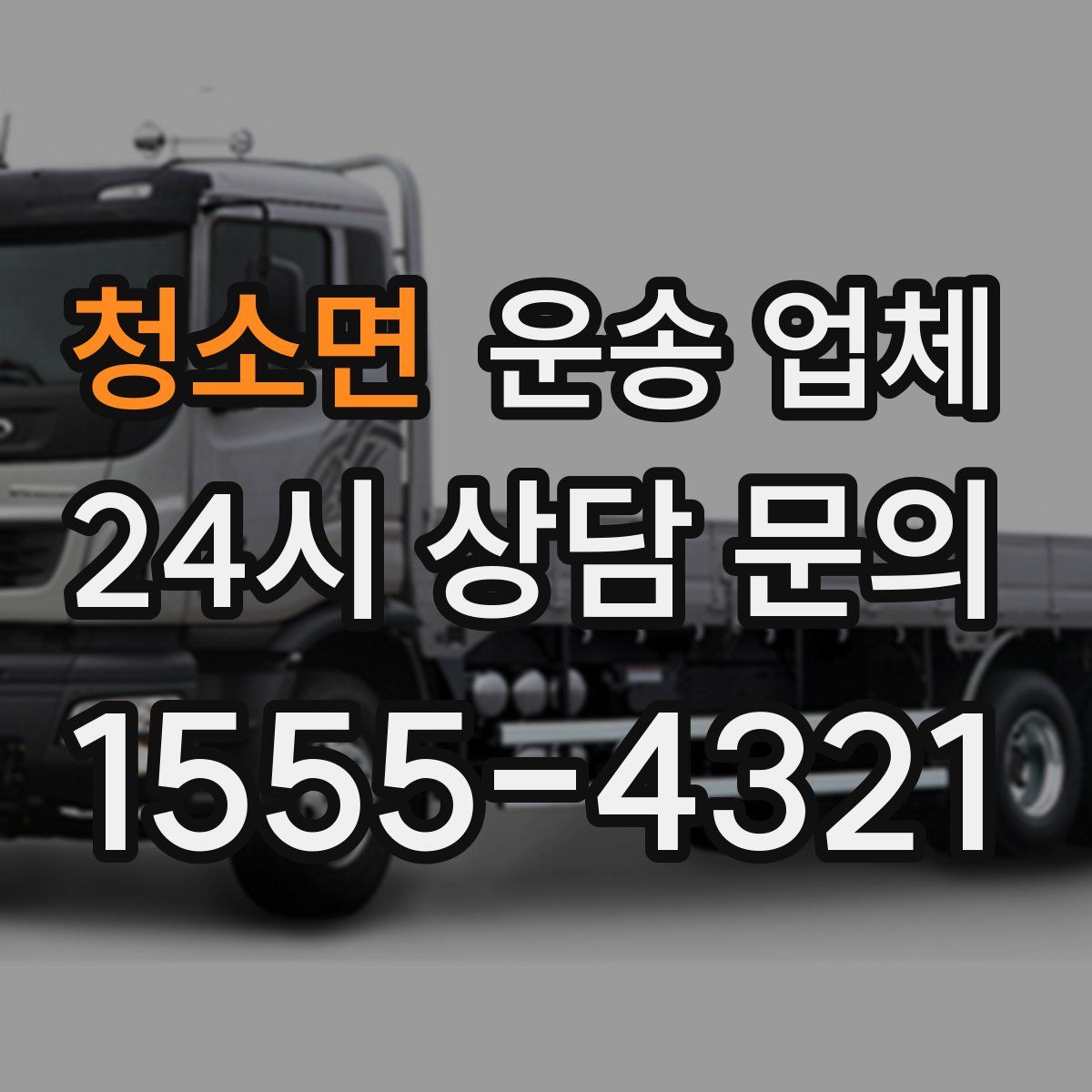 청소면 운송 업체