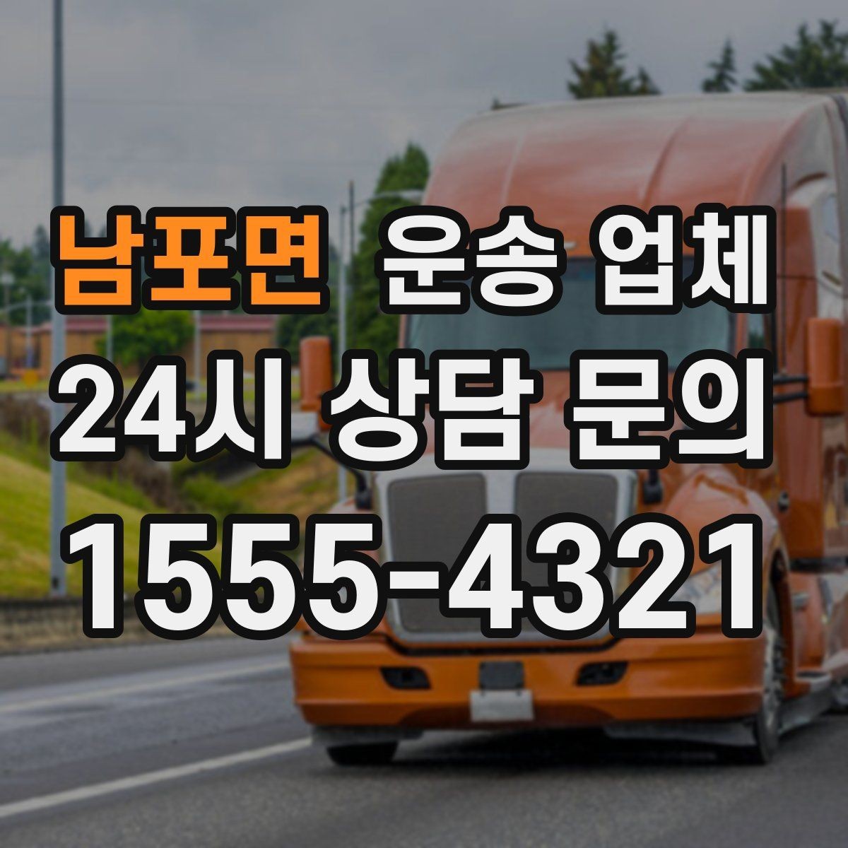 남포면 운송 업체 일정 변경 시 비용 발생 기준