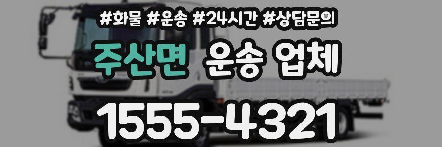 주산면 운송 업체